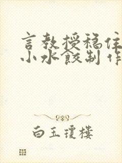 言教授稳住肉馅小水饺制作方法小说