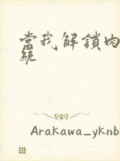 当我解锁肉禽系统