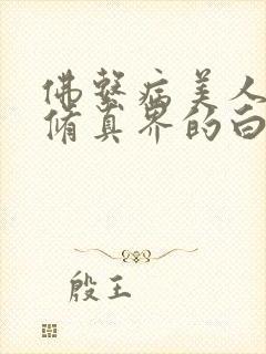 佛系病美人是全修真界的白月光