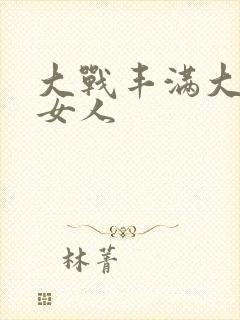 大战丰满大屁股女人