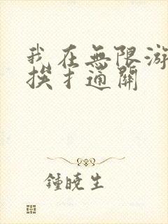 我在无限游戏里挨扌通关