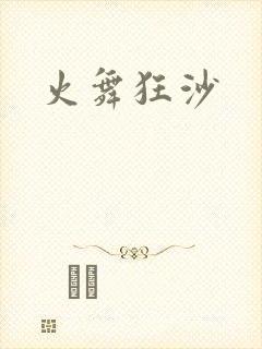 火舞狂沙