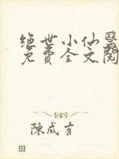 绝世小仙医张冬免费全文阅读无弹窗