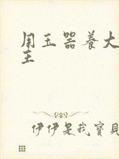 用玉器养大的公主