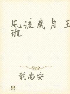 风流岁月 玉玲珑