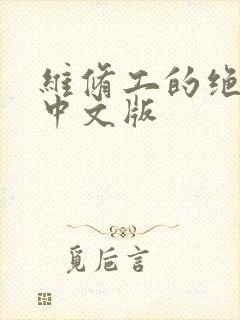 维修工的绝遇1中文版