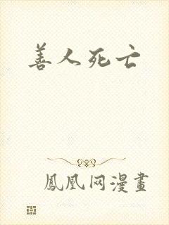 善人死亡