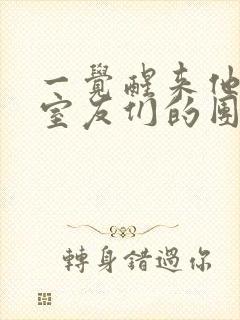 一觉醒来他成了室友们的团宠