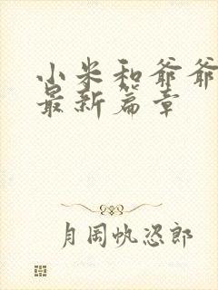 小米和爷爷系列最新篇章