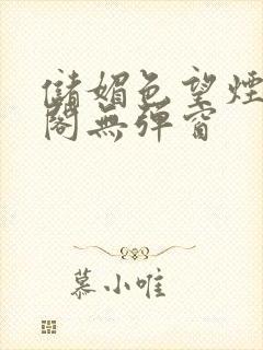 储媚色望烟笔趣阁无弹窗