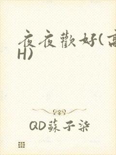 夜夜欢好(高 H)