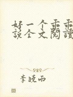 好一个乖乖女小说全文阅读免费无弹窗