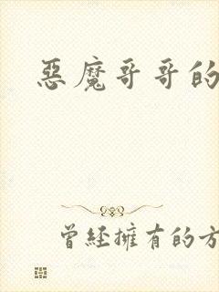 恶魔哥哥的禁宠
