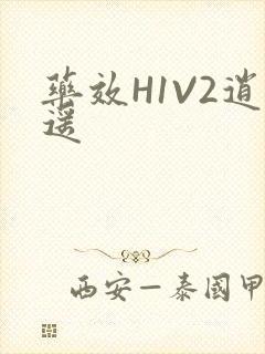 药效H1V2逍遥