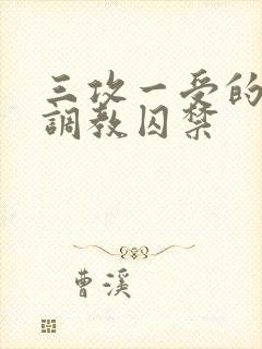 三攻一受的3p调教囚禁