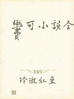 乐可小说全文免费