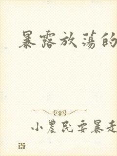 暴露放荡的娇妻