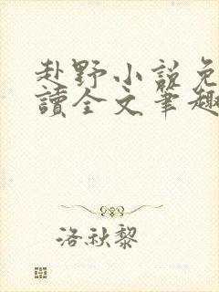 赴野小说免费阅读全文笔趣阁