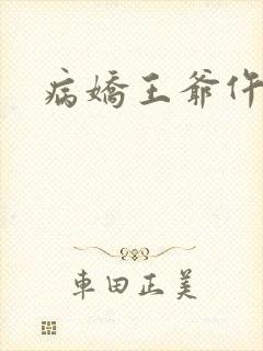 病娇王爷仵作妻