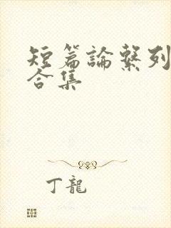 短篇论系列小说合集