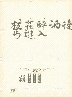 校花醉酒后被乞丐进入