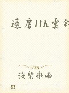 通房11h云舒