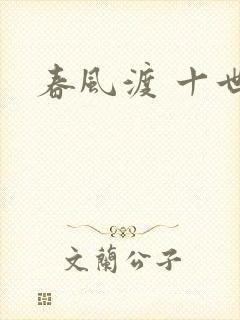 春风渡 十世