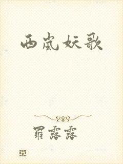西岚妖歌