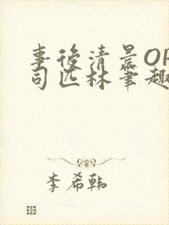 事后清晨OP阿司匹林笔趣阁