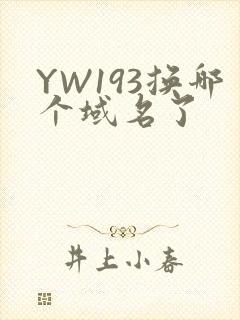 YW193换哪个域名了