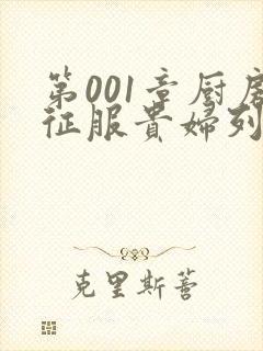 第001章厨房征服贵妇列静