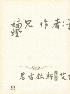 嫡兄 作者:青灯