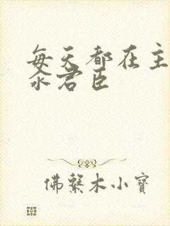 每天都在主动求汆君臣