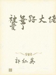 被各路大佬强制爱了