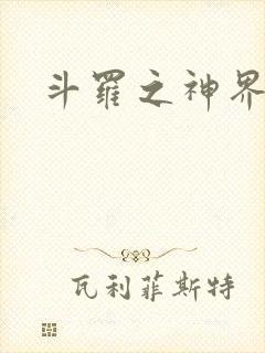斗罗之神界青楼