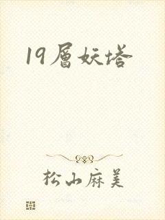 19层妖塔