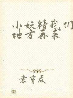 小妖精我们换个地方再来