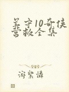 羊守10奇侠大营救全集