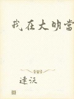 我在大明当暴君