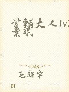 首辅大人1v2棠眠