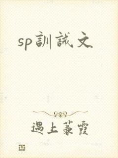 sp训诫文