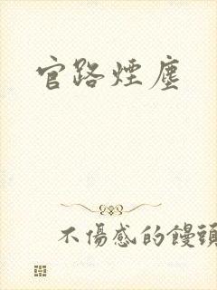 官路烟尘