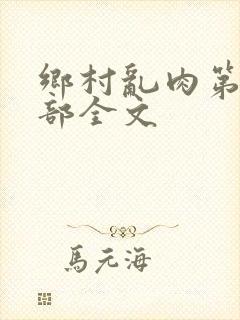 乡村乱肉第26部全文