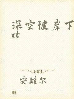 深空彼岸下载txt