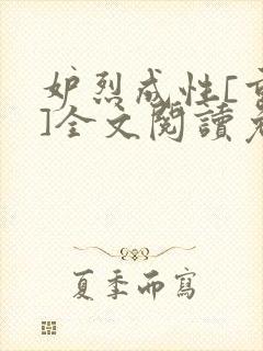 妒烈成性[重生]全文阅读免费笔趣