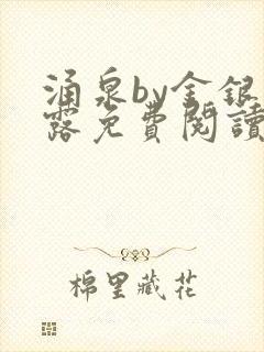 涌泉by金银花露免费阅读