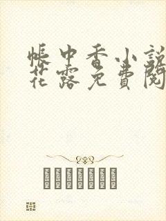 帐中香小说金银花露免费阅读全文在线阅读