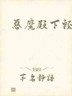 恶魔殿下轻一点