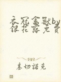 衣冠禽兽by金银花露免费阅读