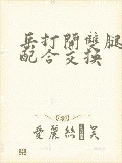 岳打开双腿开始配合交换